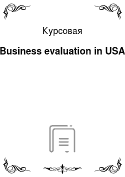 Курсовая: Business evaluation in USA