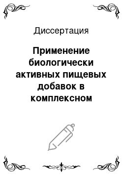 Диссертация: Применение биологически активных пищевых добавок в комплексном лечении открытых травматических переломов нижней челюсти