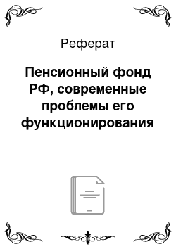 Реферат: Пенсионный фонд РФ, современные проблемы его функционирования