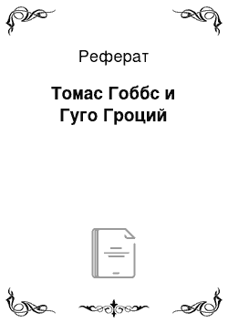 Реферат: Томас Гоббс и Гуго Гроций