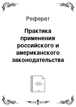 Реферат: Практика применения российского и американского законодательства на примере АО «ПрайсвотерхаусКуперс Аудит»