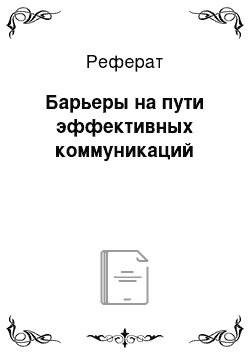 Реферат: Барьеры на пути эффективных коммуникаций