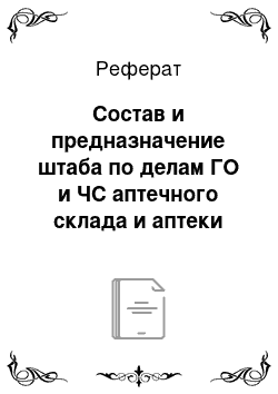 Реферат: Состав и предназначение штаба по делам ГО и ЧС аптечного склада и аптеки