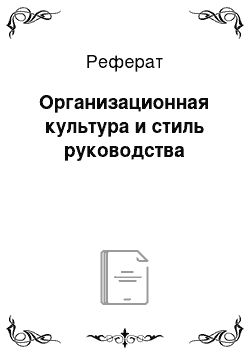 Реферат: Организационная культура и стиль руководства