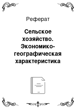 Реферат: Сельское хозяйство. Экономико-географическая характеристика Китая