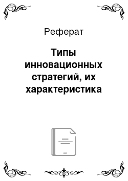 Реферат: Типы инновационных стратегий, их характеристика