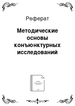 Реферат: Методические основы конъюнктурных исследований