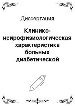 Диссертация: Клинико-нейрофизиологическая характеристика больных диабетической полиневропатией в процессе комплексного лечения с использованием пенктуры электромагнитным излучением крайневысокой частоты