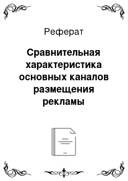 Реферат: Сравнительная характеристика основных каналов размещения рекламы