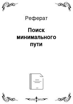 Реферат: Поиск минимального пути