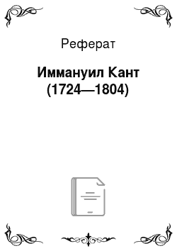 Реферат: Иммануил Кант (1724—1804)