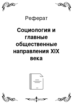 Реферат: Социология и главные общественные направления XIX века