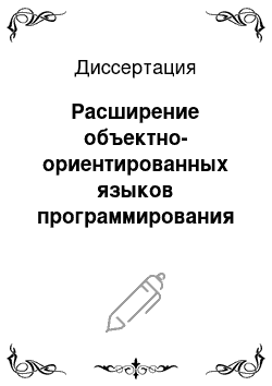 Диссертация: Расширение объектно-ориентированных языков программирования параллельными конструкциями для многопроцессорных и распределенных систем