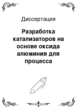 Диссертация: Разработка катализаторов на основе оксида алюминия для процесса получения олефинов из спиртов