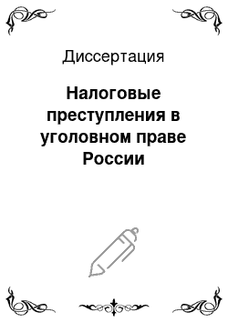 Диссертация: Налоговые преступления в уголовном праве России