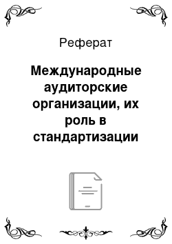 Реферат: Международные аудиторские организации, их роль в стандартизации отрасли