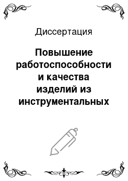 Диссертация: Повышение работоспособности и качества изделий из инструментальных и конструкционных материалов электрофизической и комбинированной обработками