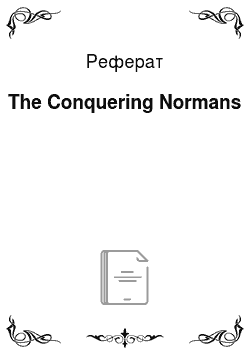Реферат: The Conquering Normans