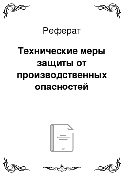 Реферат: Технические меры защиты от производственных опасностей