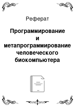 Реферат: Программирование и метапрограммирование человеческого биокомпьютера