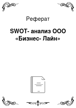 Реферат: SWOT-анализ ООО «Бизнес-Лайн»