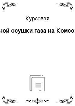 Курсовая: Особенности абсорбционной осушки газа на Комсомольском месторождении