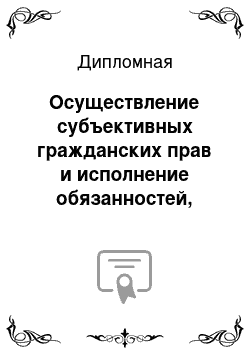 Дипломная: Осуществление субъективных гражданских прав и исполнение обязанностей, сущность, гарантии, пределы, проблемы возникающие на практике