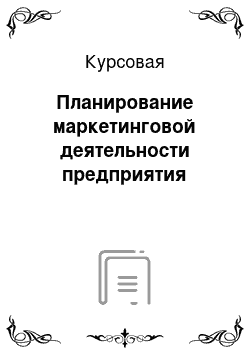 Курсовая: Планирование маркетинговой деятельности предприятия