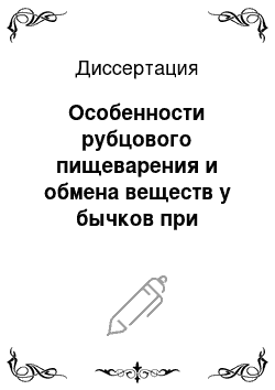 Диссертация: Особенности рубцового пищеварения и обмена веществ у бычков при скармливании силоса, приготовленного с различными консервантами