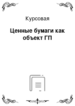 Курсовая: Ценные бумаги как объект ГП