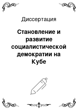 Диссертация: Становление и развитие социалистической демократии на Кубе