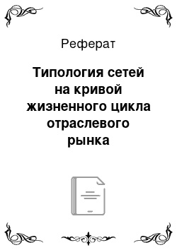 Реферат: Типология сетей на кривой жизненного цикла отраслевого рынка