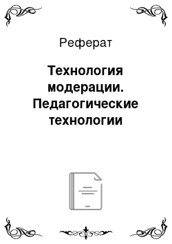 Реферат: Технология модерации. Педагогические технологии