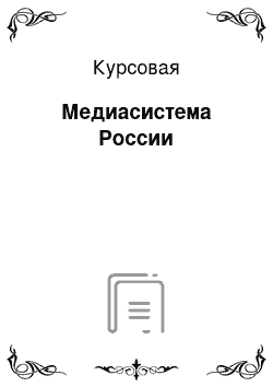 Курсовая: Медиасистема России