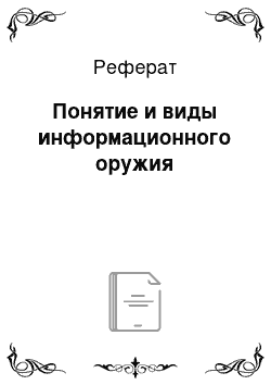 Реферат: Понятие и виды информационного оружия