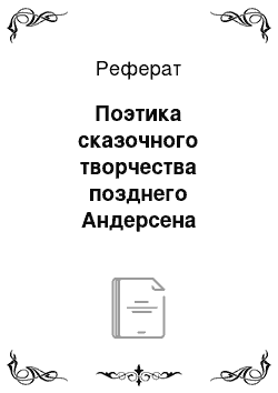 Реферат: Поэтика сказочного творчества позднего Андерсена