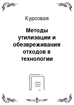 Курсовая: Методы утилизации и обезвреживания отходов в технологии неорганических веществ