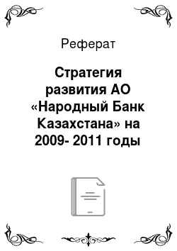Реферат: Стратегия развития АО «Народный Банк Казахстана» на 2009-2011 годы