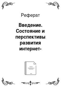 Реферат: Введение. Состояние и перспективы развития интернет-технологий в России на примере Альфа-банка