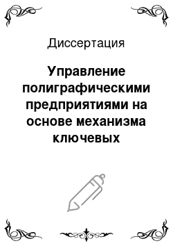 Диссертация: Управление полиграфическими предприятиями на основе механизма ключевых компетенций