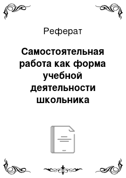 Реферат: Самостоятельная работа как форма учебной деятельности школьника