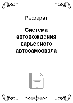 Реферат: Система автовождения карьерного автосамосвала