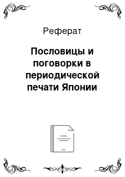 Реферат: Пословицы и поговорки в периодической печати Японии