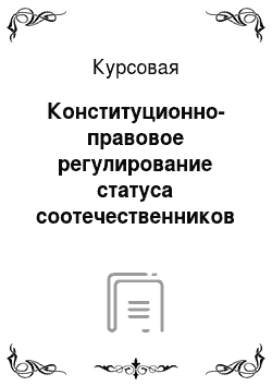 Курсовая: Конституционно-правовое регулирование статуса соотечественников в РФ