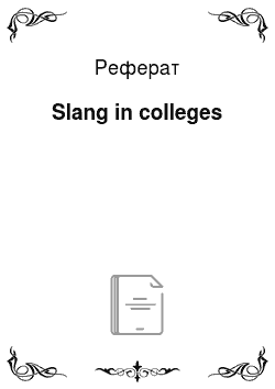 Реферат: Slang in colleges