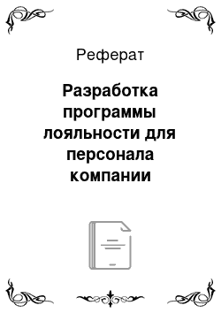 Реферат: Разработка программы лояльности для персонала компании