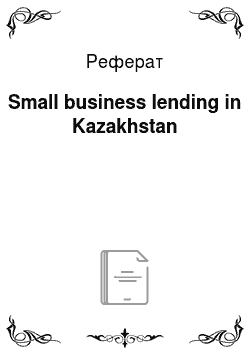 Реферат: Small business lending in Kazakhstan