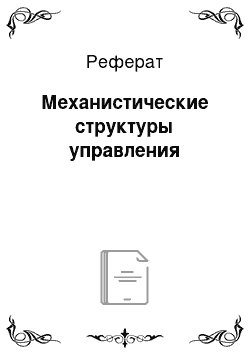 Реферат: Механистические структуры управления