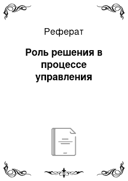 Реферат: Роль решения в процессе управления