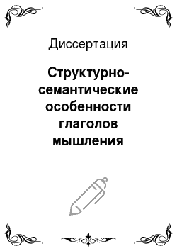 Диссертация: Структурно-семантические особенности глаголов мышления таджикского и русского языков